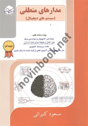 مدارهای منطقی(سیستم های دیجیتال)  مسعود کتیرائی انتشارات آزاده